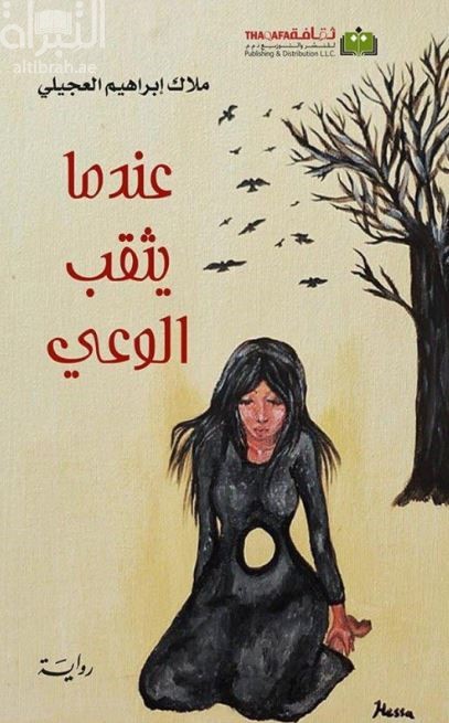 عندما يثقب الوعي