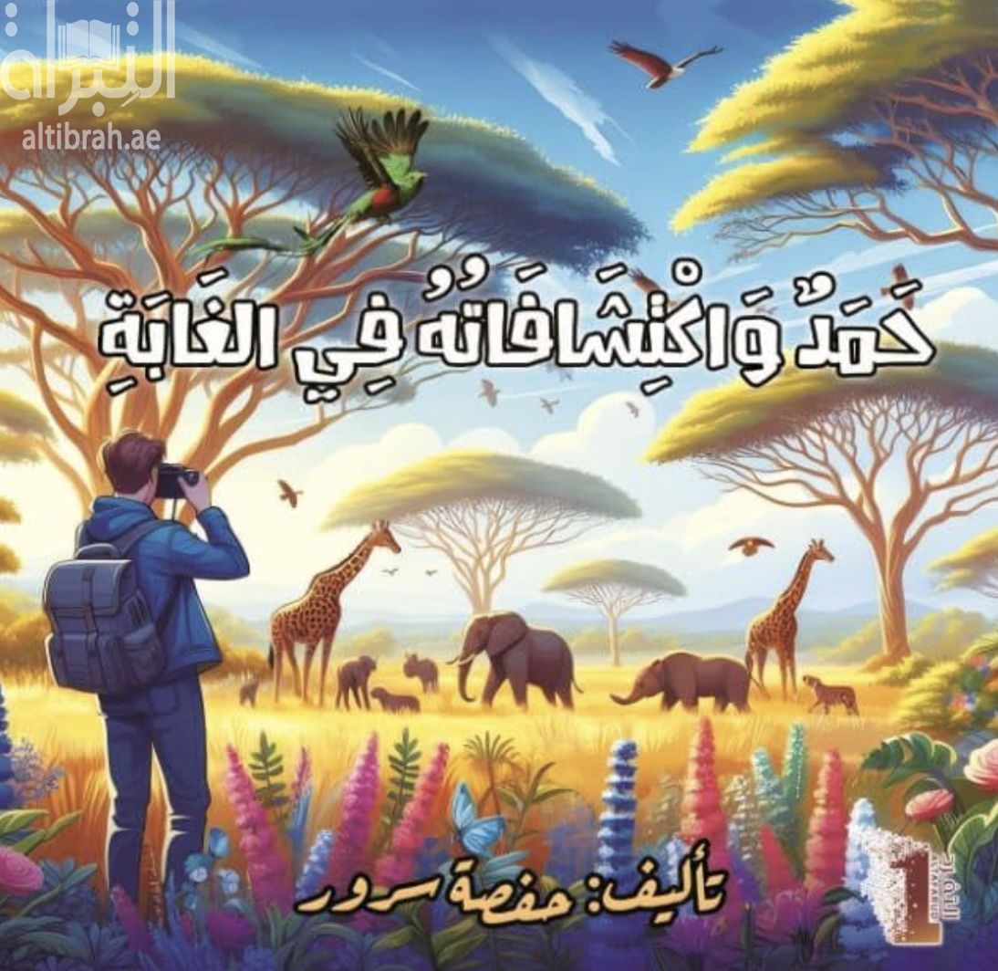 حمد و اكتشافاته في الغابة