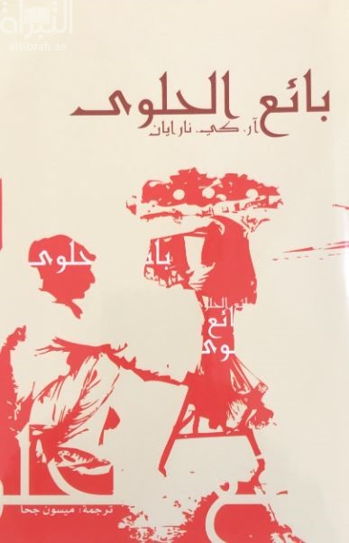 بائع الحلوى The Vendor of sweets