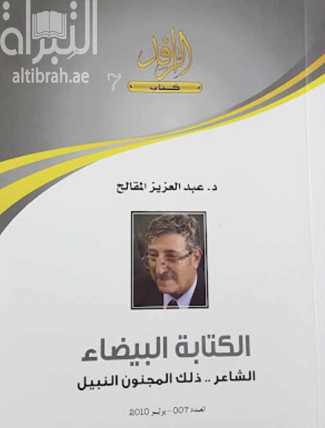 الكتابة البيضاء : الشاعر .. ذلك المجنون النبيل