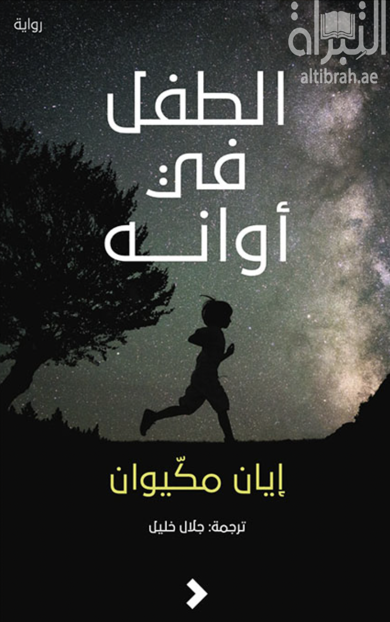 الطفل في أوانه