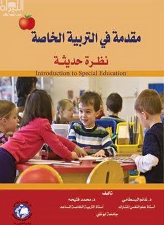 مقدمة في التربية الخاصة : نظرة حديثة