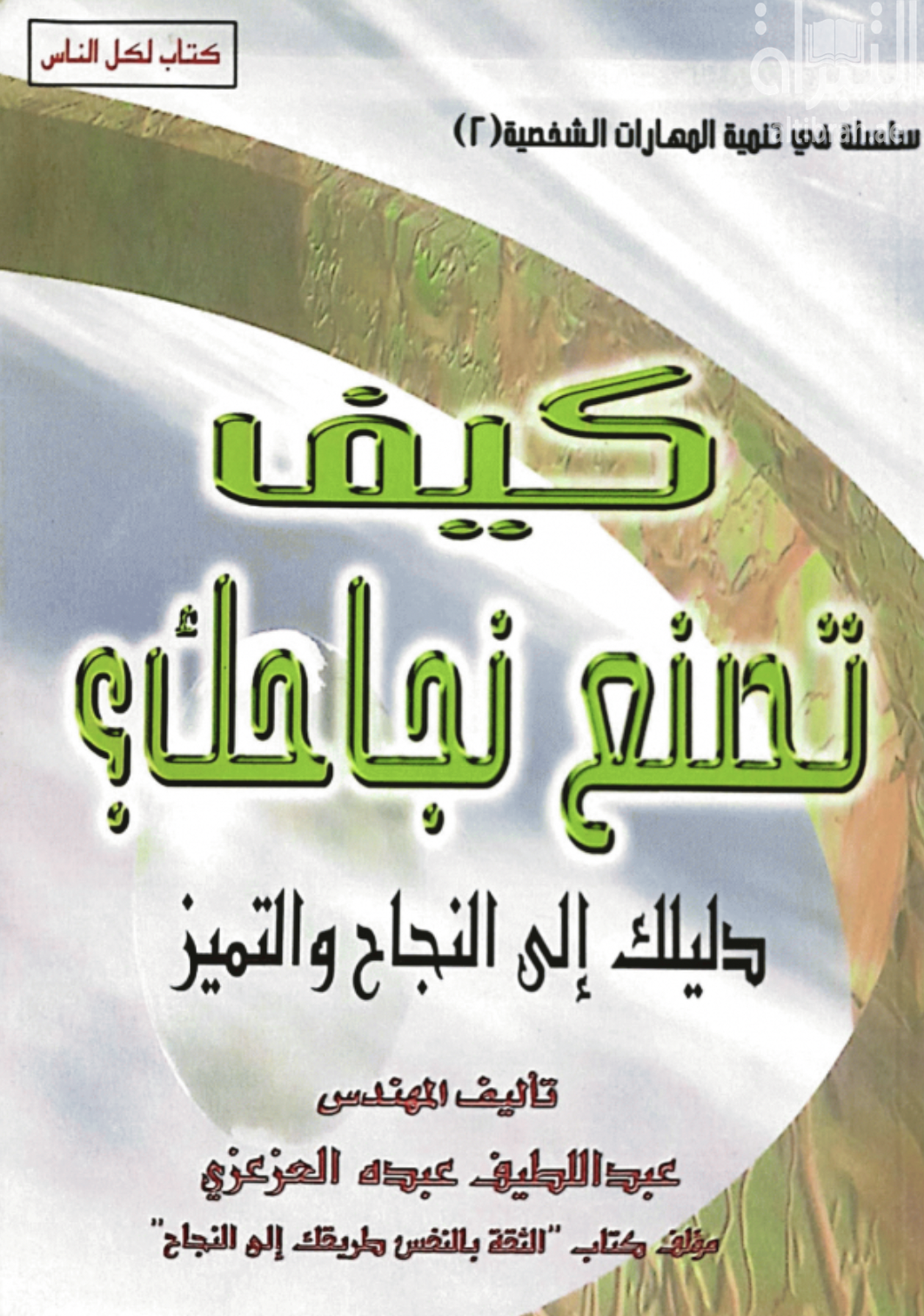كيف تصنع نجاحك ؟ : دليلك إلى النجاح والتميز