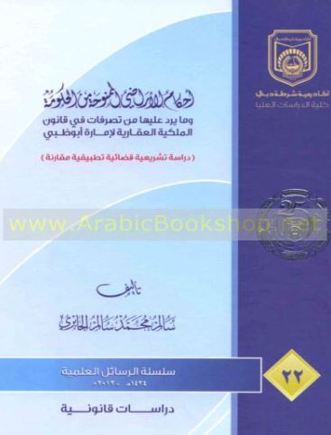 أحكام الأراضي الممنوحة من الحكومة وما يرد عليها من تصرفات في قانون الملكية العقارية لإمارة أبوظبي : دراسة تشريعية قضائية تطبيقية مقارنة