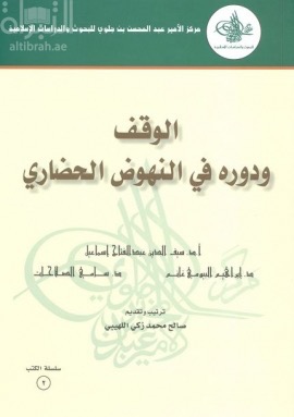 الوقف ودوره في النهوض الحضاري