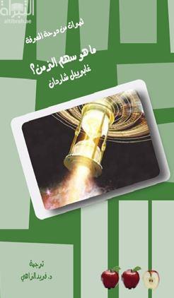 ما هو سهم الزمن ؟