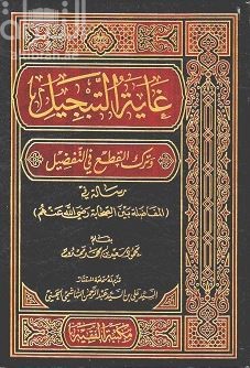 غاية التبجيل وترك القطع في التفضيل : رسالة في المفاضلة بين الصحابة