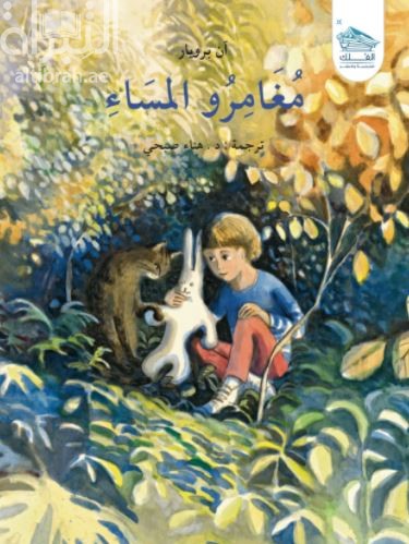 مغامرو المساء