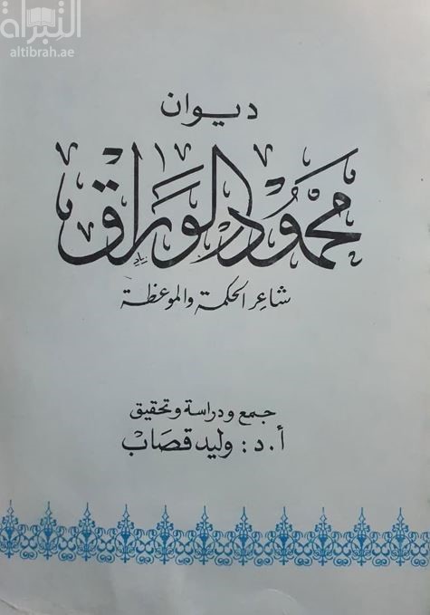 ديوان محمود الوراق : شاعر الحكمة والموعظة