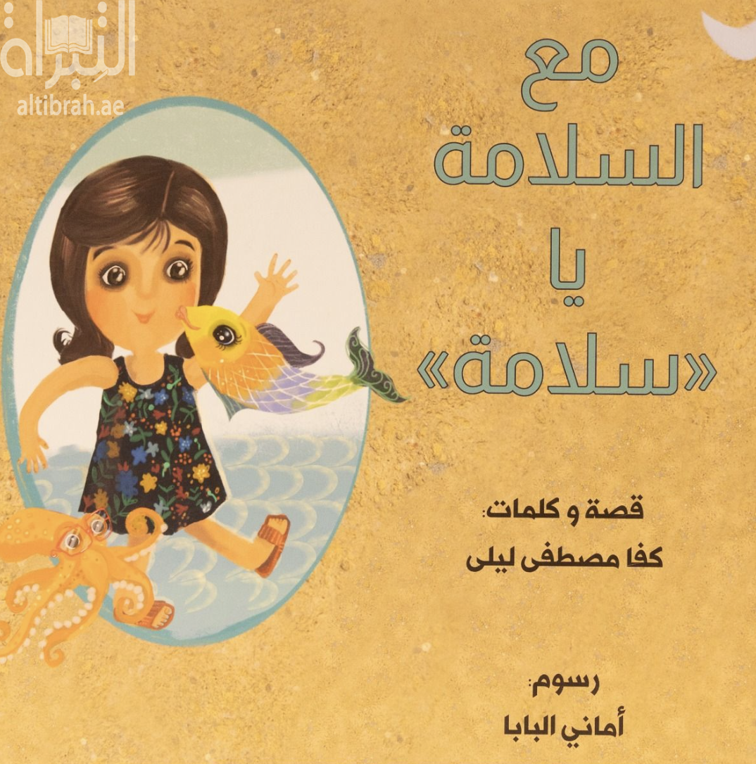 مع السلامة يا &quot; سلامة &quot;