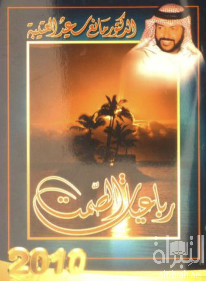 رباعيات الصمت