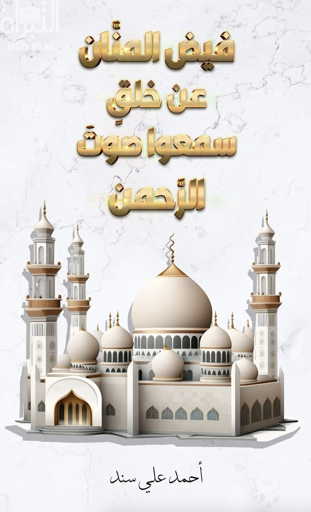 فيض المنان عن خلق سمعوا صوت الرحمن