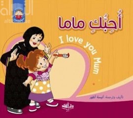 أحبك ماما