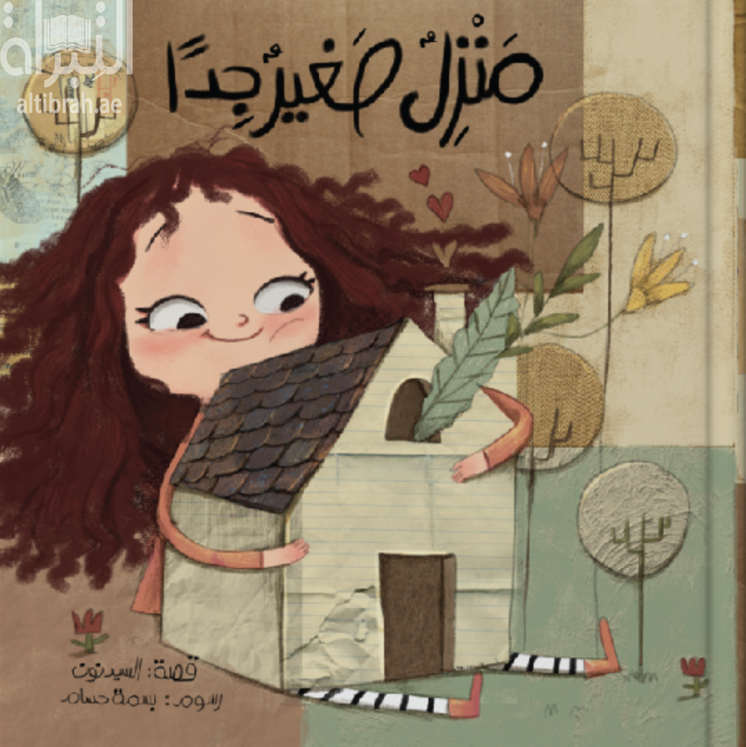 منزل صغير جداً