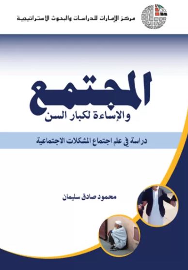 المجتمع والإساءة لكبار السن : دراسة في علم اجتماع المشكلات الاجتماعية
