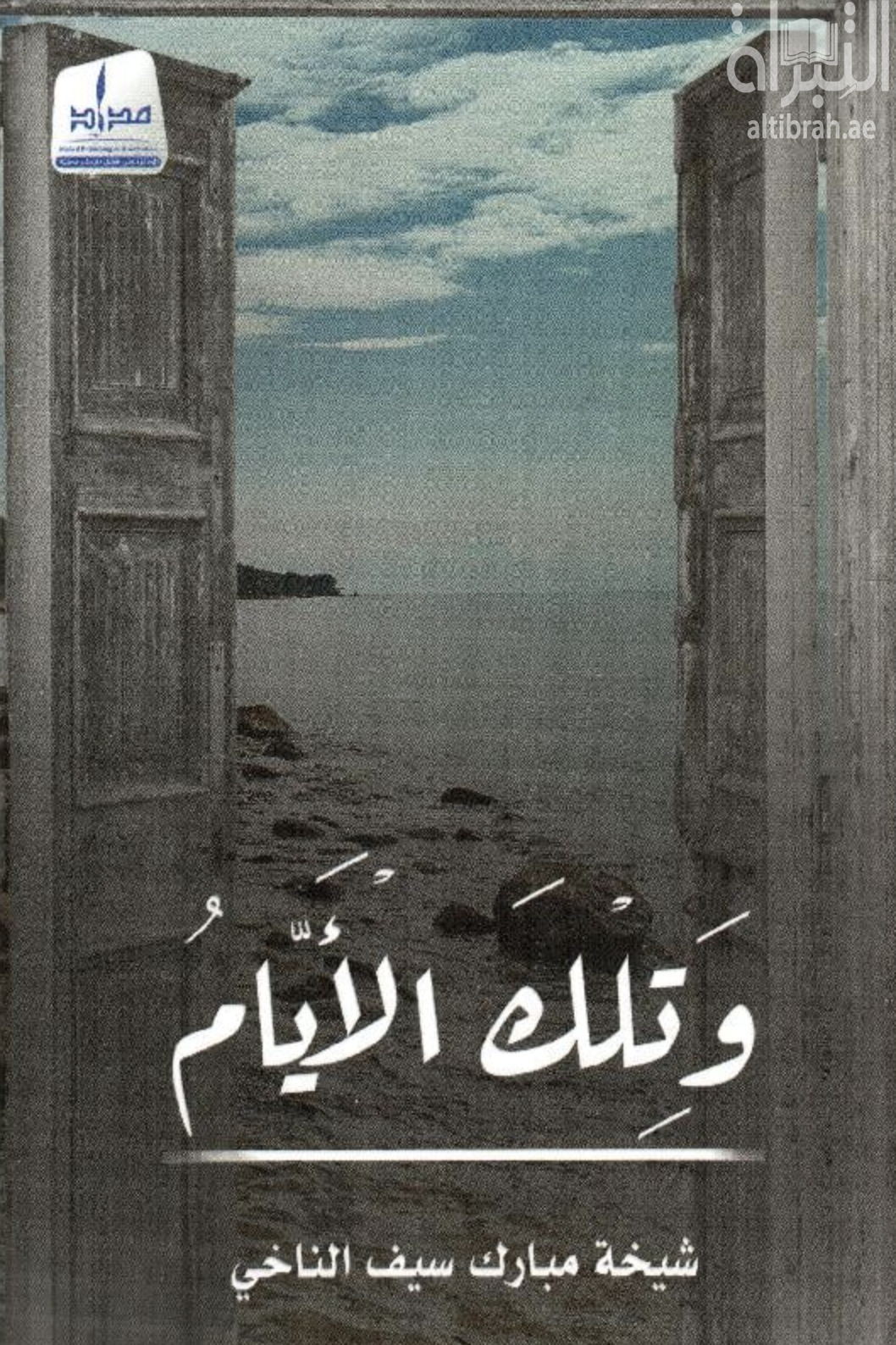 و تلك الأيام