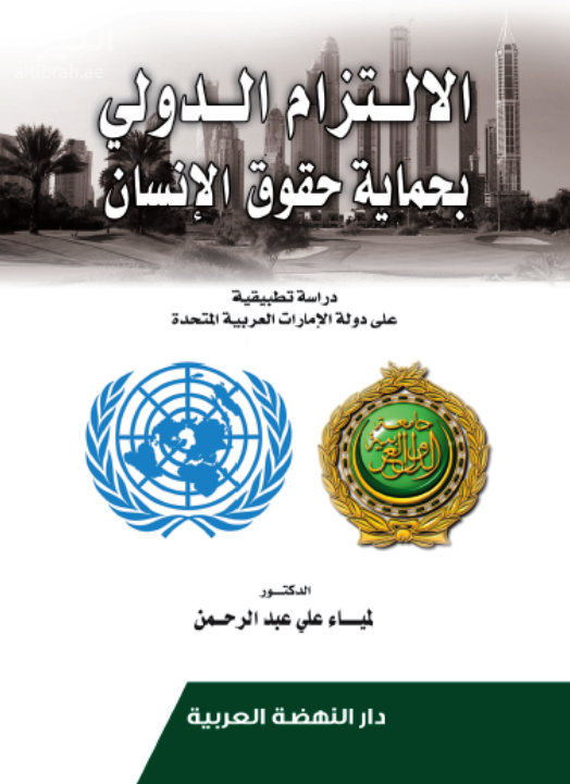 الإلتزام الدولي بحماية حقوق الإنسان : دراسة تطبيقية على دولة الإمارات العربية المتحدة