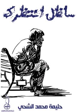 سأظل أنتظرك