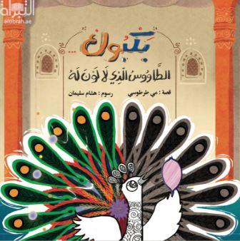 بكبوك : الطاووس الذي لا لون له