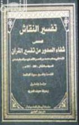 تفسير النقاش المسمى شفاء الصدور من تفسير القرآن : المقدمة وتفسير سورة الفاتحة