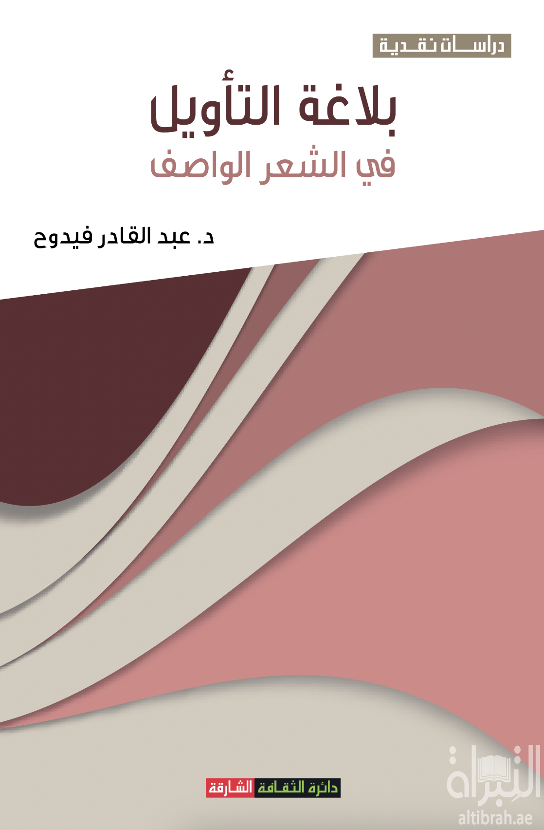 بلاغة التأويل في الشعر الواصف