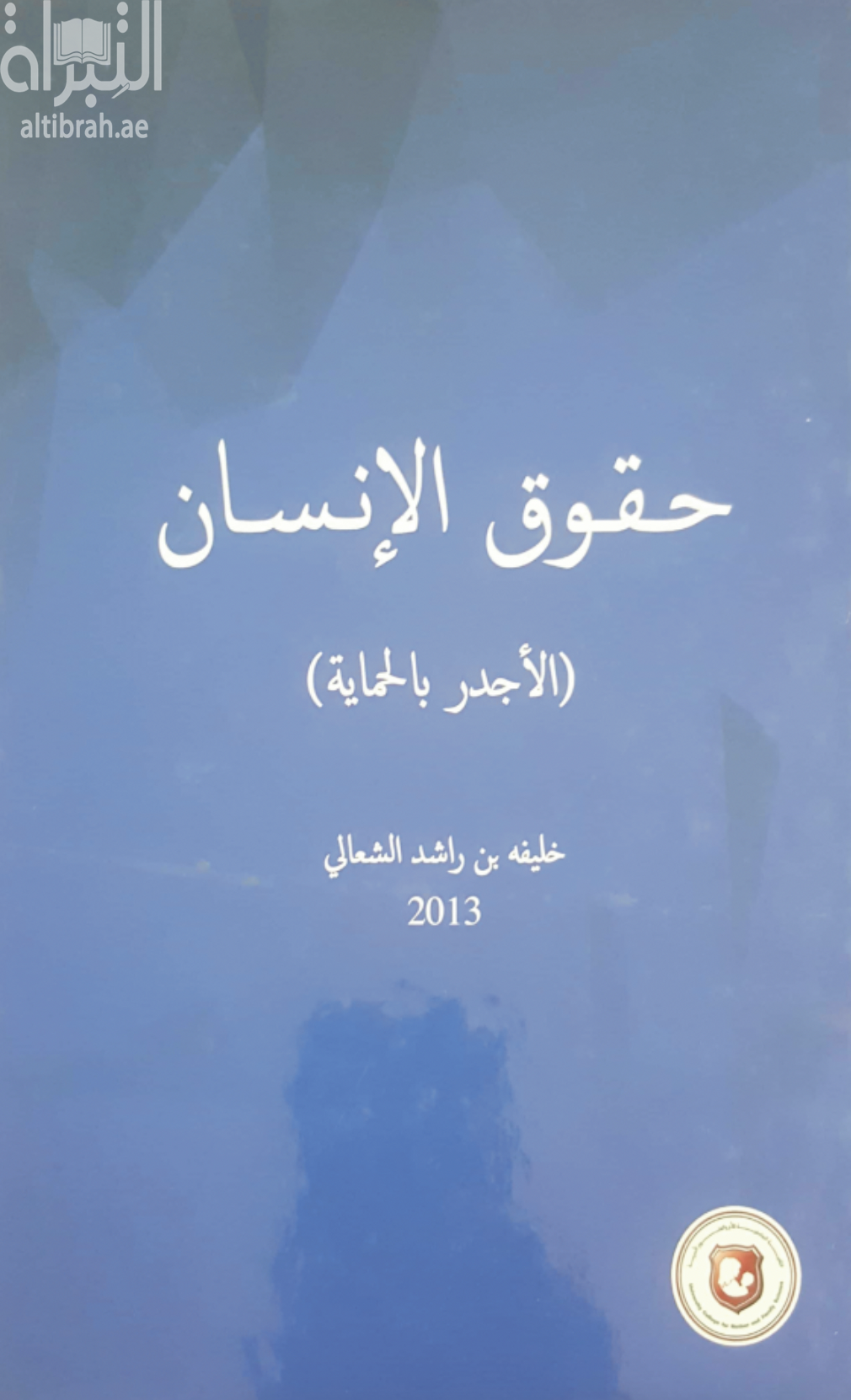 حقوق الإنسان الأجدر بالحماية : حقوق الإنسان في التشريعات الوضعية والشريعة الإسلامية