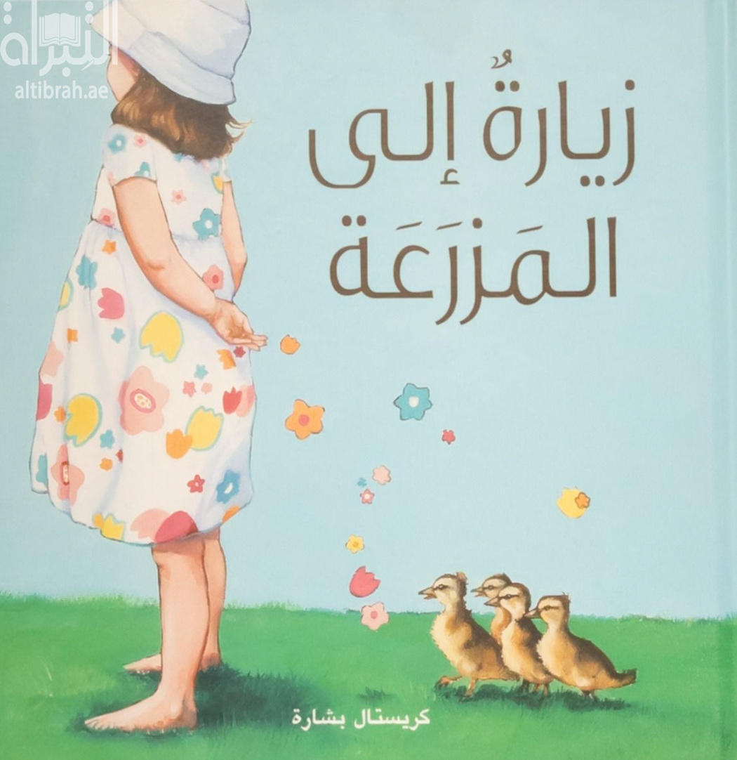 زيارة إلى المزرعة