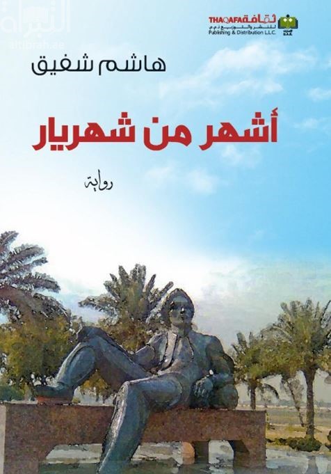 أشهر من شهريار : رواية