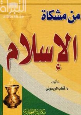 من مشكاة الإسلام : مباحث في العقيدة والفقه والفكر الإسلامي