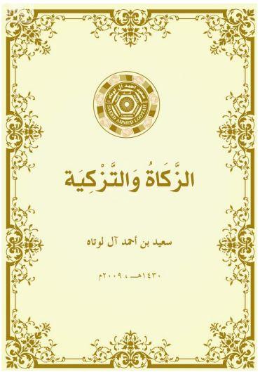 الزكاة والتزكية