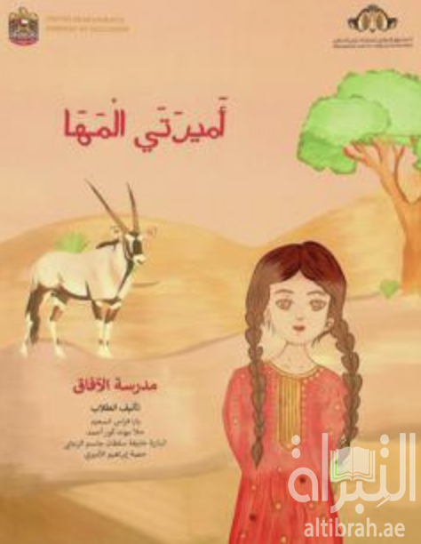 أميرتي المها