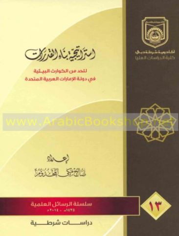 استراتيجية بناء القدرات للحد من الكوارث البيئية في دولة الامارات العربية المتحدة