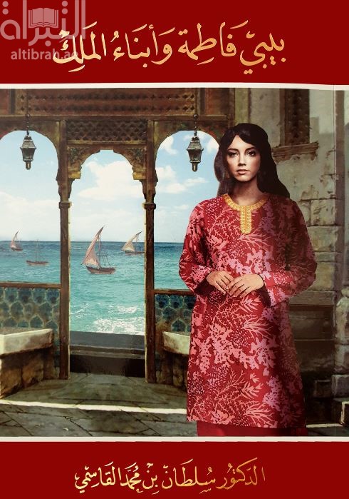 بيبي فاطمة وأبناء الملك