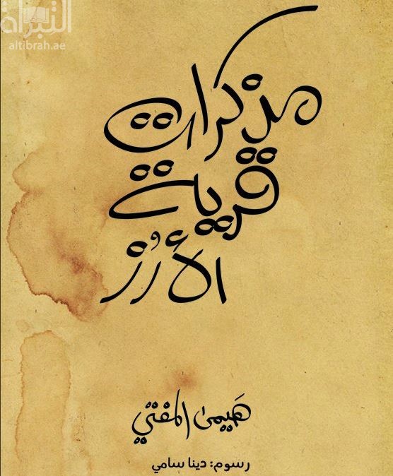 مذكرات قرية الأرز