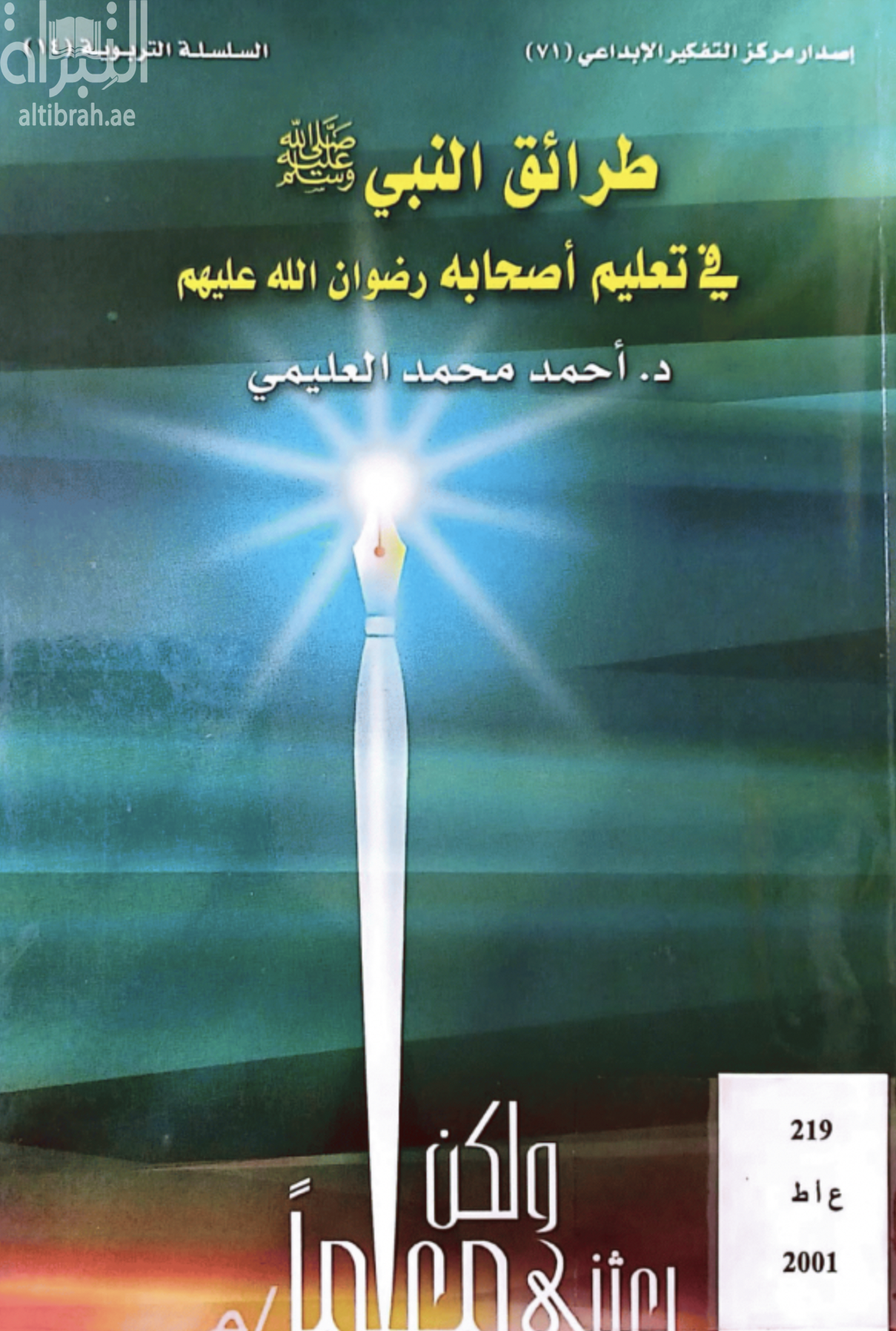 طرائق النبي في تعليم الصحابة