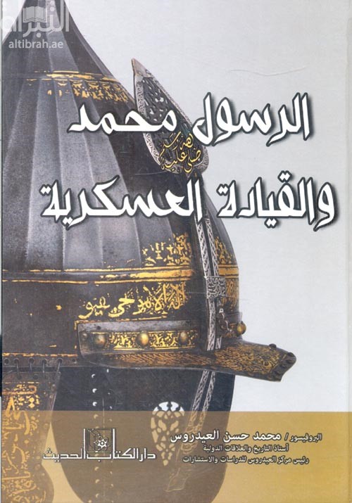 الرسول محمد - صلى الله عليه وسلم - والقيادة العسكرية