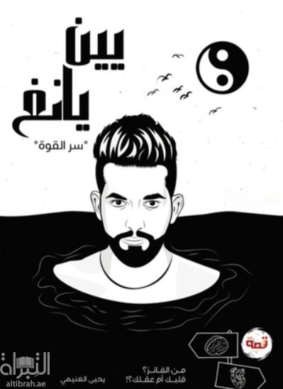 يين يانغ : سر القوة