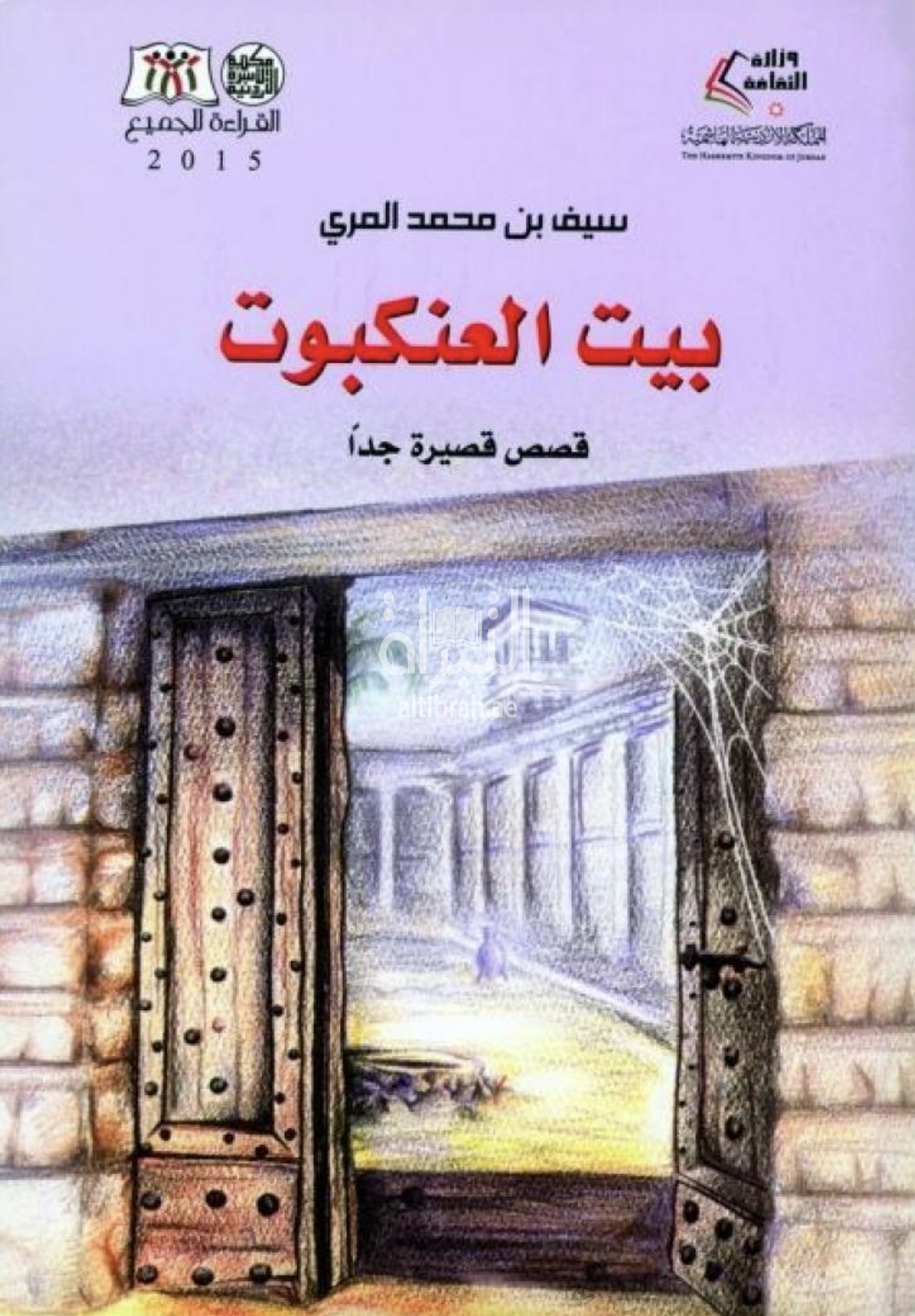 بيت العنكبوت : قصص قصيرة جداً