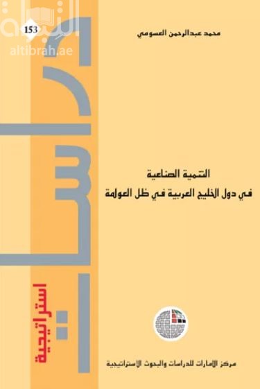 التنمية الصناعية في دول الخليج العربية في ظل العولمة