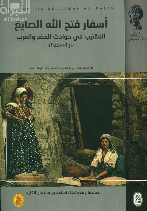 أسفار فتح الله الصايغ : المقترب في حوادث الحضر والعرب 1942 - 1830