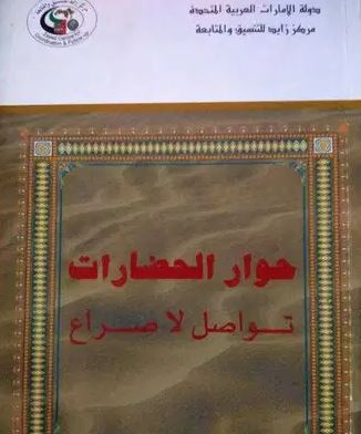 حوار الحضارات تواصل لا صراع ( ندوة )