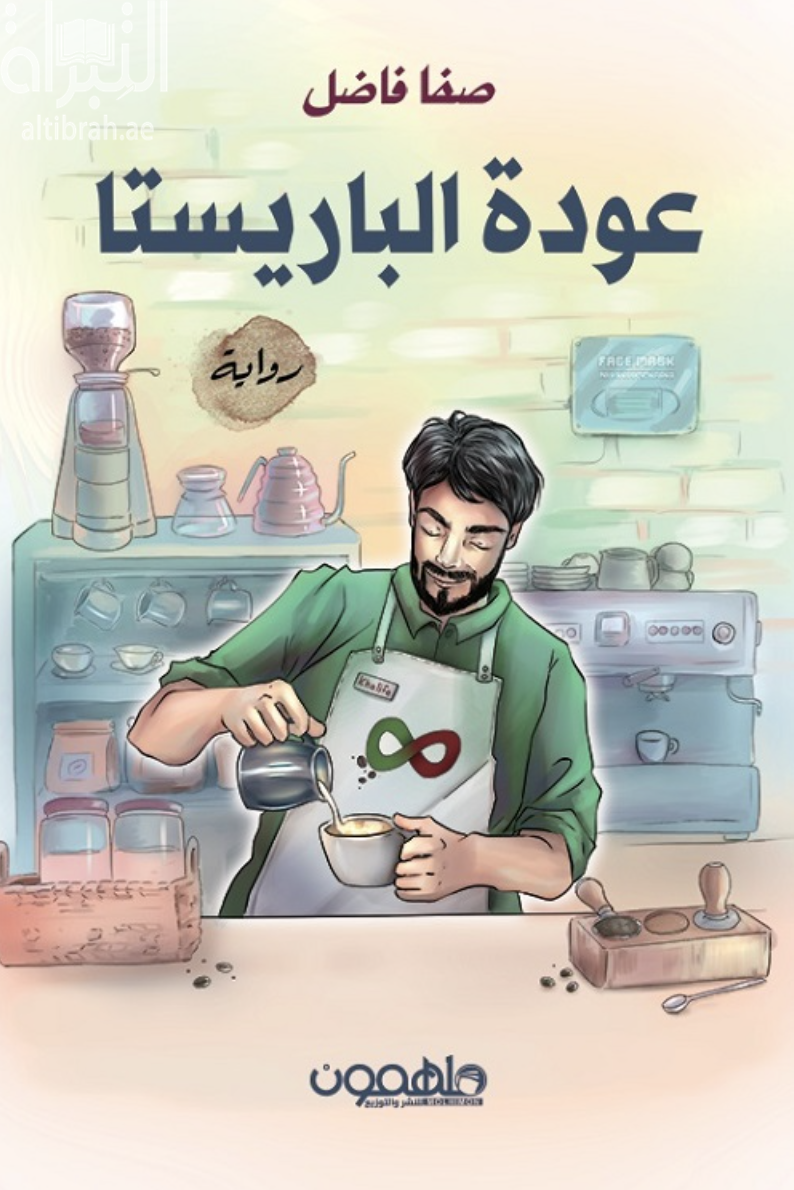 عودة الباريستا