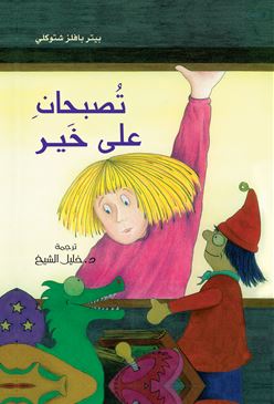 تصبحان على خير  Schlaft gut, ihr zwei