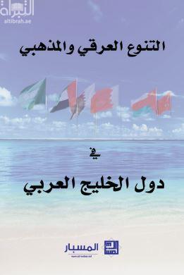 التنوع العرقي والمذهبي في دول الخليج العربي