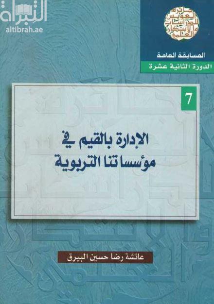 الإدارة بالقيم في مؤسساتنا التربوية