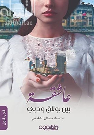 عاشقة بين بولاق ودبي