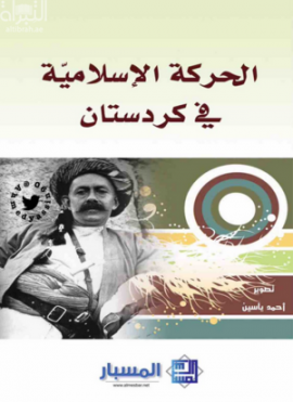 الحركة الإسلامية في كردستان