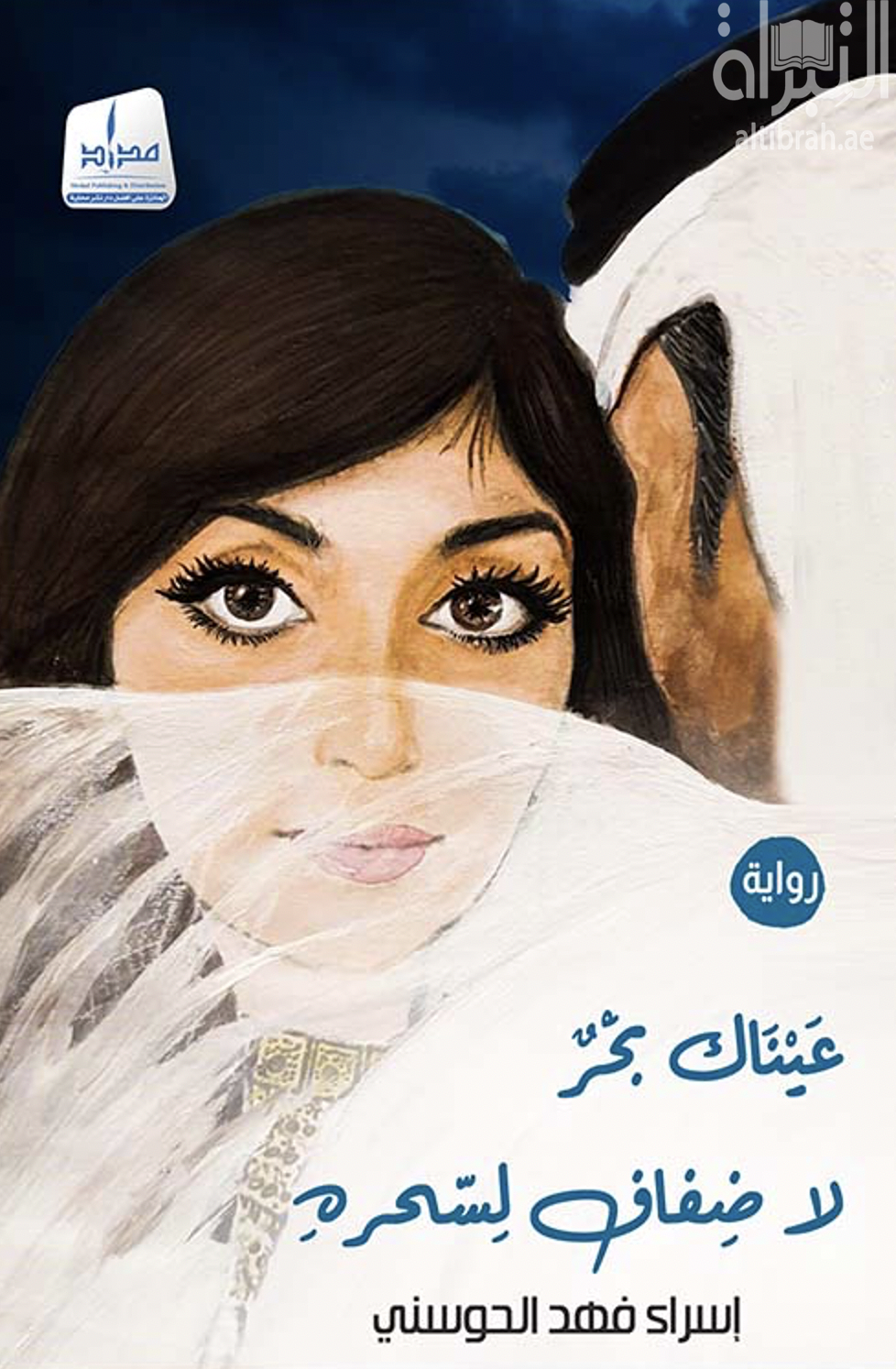 عيناك بحر .. لا ضفاف لسحره