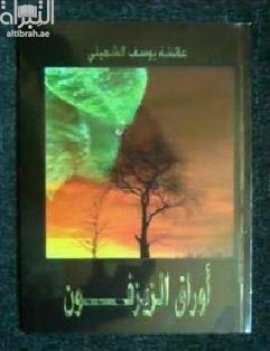 أوراق الزيزفون