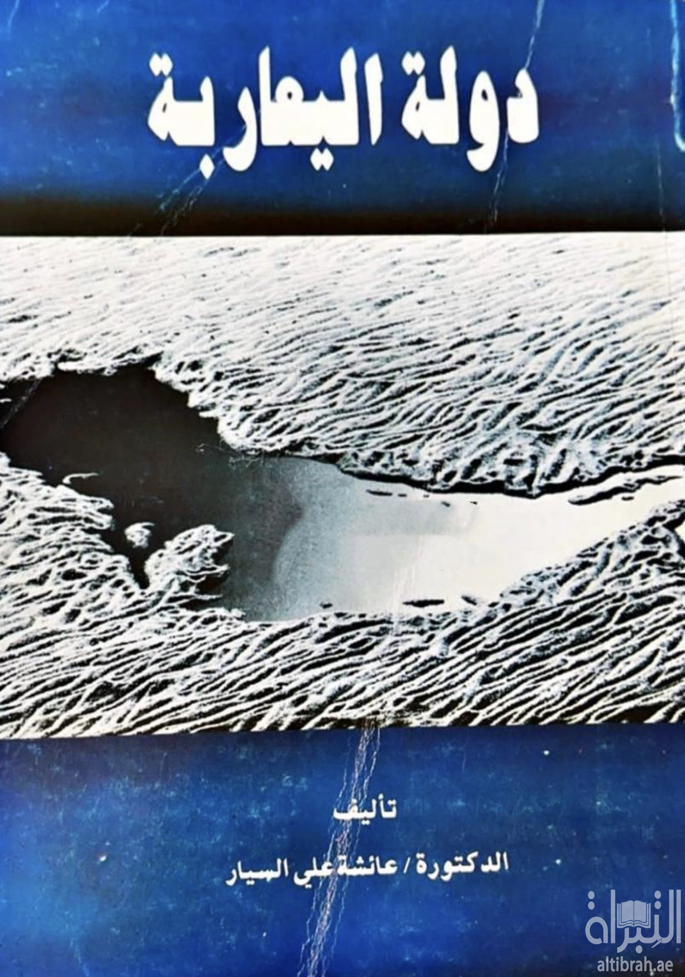 دولة اليعاربة في عمان وشرق أفريقيا في الفترة من 1624 - 1741 م